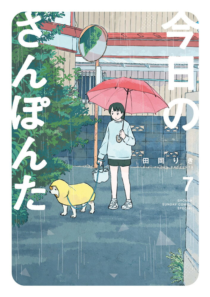 浜辺で宝探し！？お散歩コメディー第7巻！ 

 犬嫌いのみっちゃんと
3人でお散歩へ。
一個下の康介とは
河川敷でお悩み相談。
近所のお姉さん・葵ちゃんとは
浜辺へ宝探しに…！！
意外と忙しい！？
りえ子と愛犬・ポン太の
ほのぼのお散歩コメディー第7巻！ 

 【編集担当からのおすすめ情報】 
 りえ子とポン太のほのぼのお散歩コメディー、早いもので第7巻、りえ子は大学生になりました。毎日同じ散歩道、しかしいつもとは違った発見があったり…？！
今巻も是非お楽しみに！！