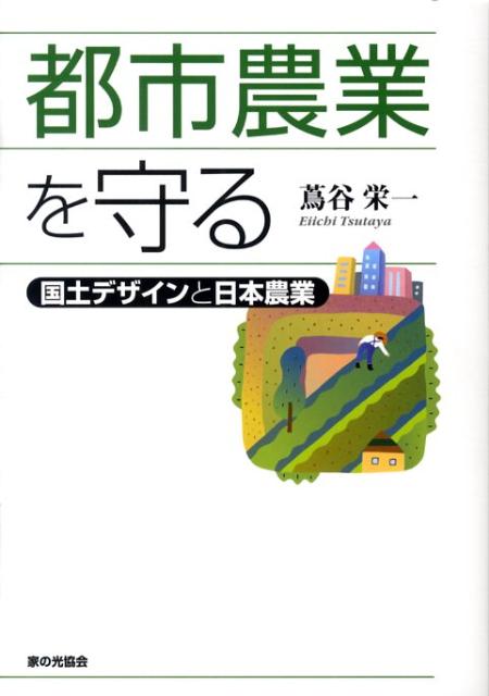 都市農業を守る 国土デザインと日本農業 [ 蔦谷栄一 ]