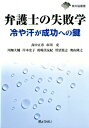 弁護士の失敗学 冷や汗が成功への鍵 （東弁協叢書） 