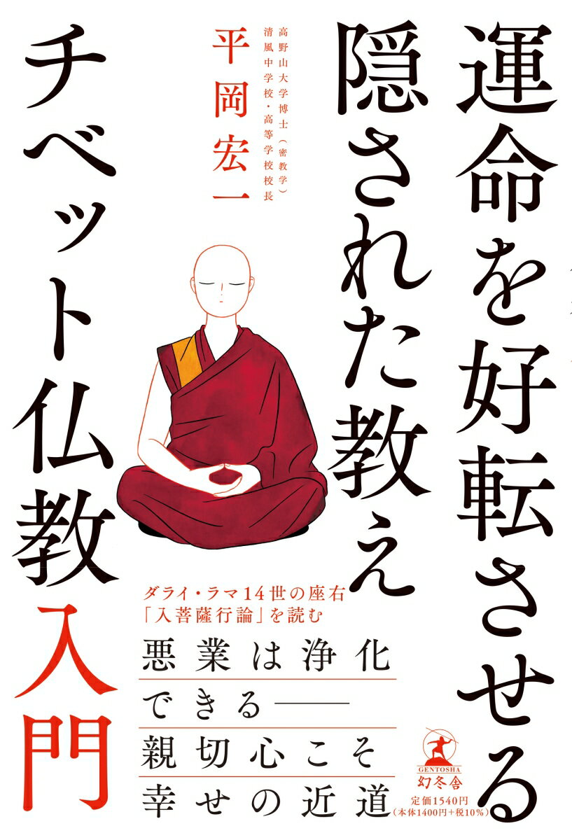 全ては因果応報です。善業を積むことなく、いくら祈願だけしても幸せにはなれません。そして善業を積む対象は無限に存在する他者なのです。自分だけが幸せになろうとすると悪業を積むばかりです。親切心・利他の気持ちこそが善業を積み、巡り巡って本当の幸せをもたらす近道なのです。