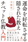 運命を好転させる隠された教え チベット仏教入門 [ 平岡 宏一 ]