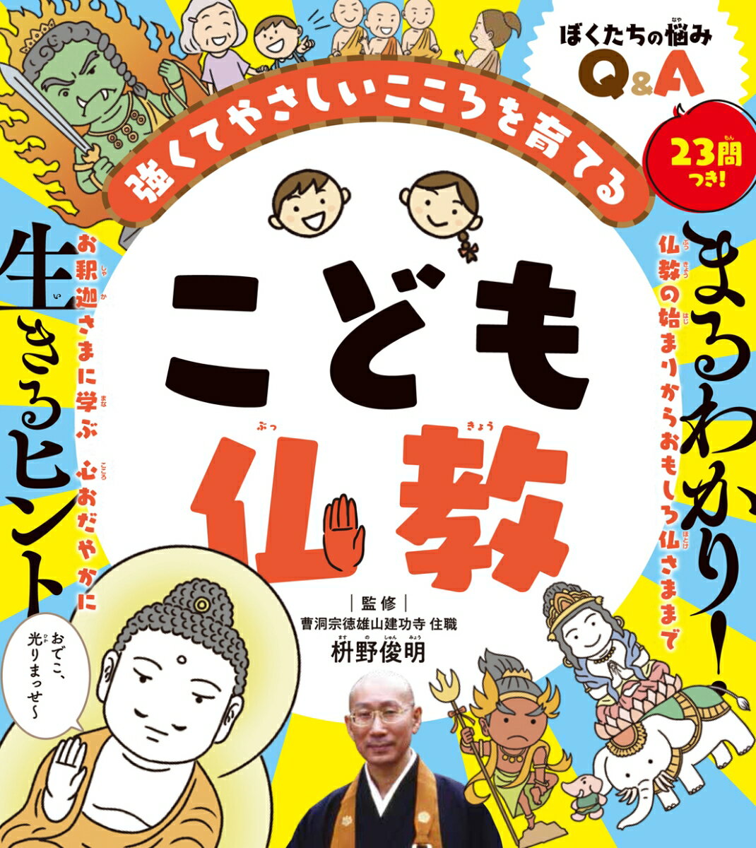 強くてやさしいこころを育てる 枡野 俊明 株式会社 世界文化社コドモブッキョウ マスノ トシアキ 発行年月：2021年09月15日 予約締切日：2021年07月21日 ページ数：144p サイズ：単行本 ISBN：9784418218172 枡野俊明（マスノシュンミョウ） 1953年、神奈川県生まれ。曹洞宗徳雄山建功寺住職、庭園デザイナー、多摩美術大学環境デザイン学科教授。大学卒業後、大本山総持寺で修行。禅の思想と日本の伝統文化に根ざした「禅の庭」の創作活動を行い、国内外から高い評価を得る。芸術選奨文部大臣新人賞を庭園デザイナーとして初受賞。ドイツ連邦共和国功労勲章功労十字小綬章を受章。また、2006年『ニューズウィーク』誌日本版にて「世界が尊敬する日本人100人」にも選出される。近年は執筆や講演活動も積極的に行う（本データはこの書籍が刊行された当時に掲載されていたものです） 第1章　仏教はお釈迦さまから始まった！（お釈迦さまって人間なの？／お釈迦さまはどんな家で育ったの？　ほか）／第2章　仏教は「心おだやかに暮らす」ための教え（仏教は何を教えてくれるの？／仏教がわかるとどんないいことがあるの？　ほか）／第3章　ぼくたちの悩みQ＆Aーお釈迦さまに学ぶ生きるヒント（学校の勉強ってそんなに大事？／何をやってもうまくいかないことばかりです　ほか）／第4章　キャラが濃い！いろいろな仏さま（如来／菩薩　ほか）／第5章　お寺ってどんなところ？（お寺って何をするところ？／お寺はなぜできたの？　ほか） 仏教の始まりからおもしろ仏さままで、まるわかり！ぼくたちの悩みQ＆A23問つき！ 本 絵本・児童書・図鑑 図鑑・ちしき 人文・思想・社会 宗教・倫理 仏教