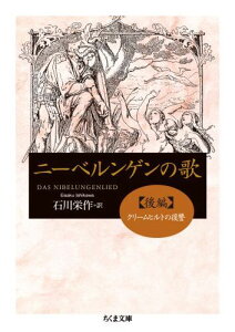 ニーベルンゲンの歌（後編） （ちくま文庫） [ 石川栄作 ]