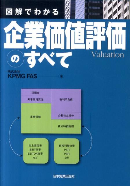 図解でわかる企業価値評価のすべて [ KPMG　FAS ]