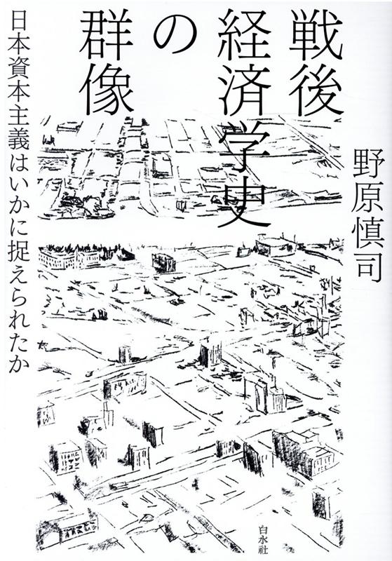 「近代化」と「豊かさ」をめぐる思索。日本資本主義論争、そして大塚史学以後、日本の資本主義はいかに論じられたか？従来の戦後論に捉われない新たな戦後へ赴く試み。