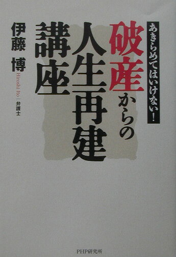 破産からの人生再建講座