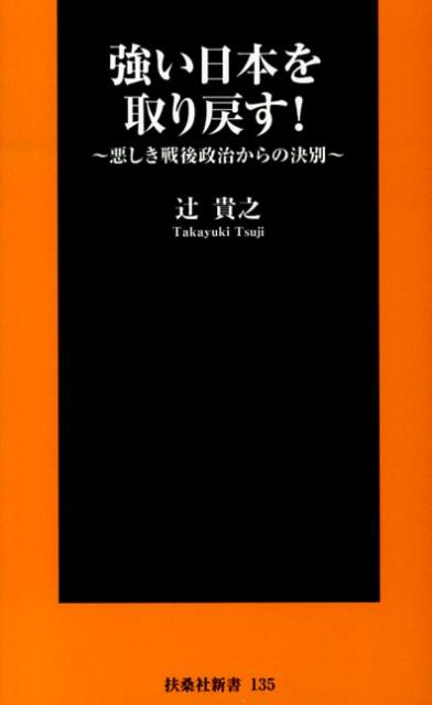 強い日本を取り戻す！