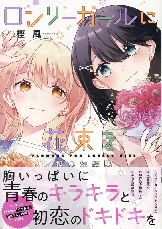ロンリーガールに花束を 樫風短編集