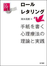 ロールレタリング 手紙を書く心理療法の理論と実践 [ 岡本　茂樹 ]