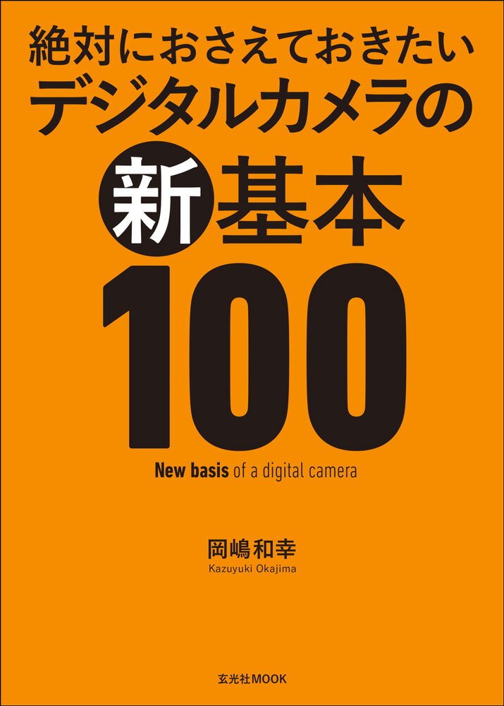 絶対におさえておきたいデジタルカメラの新・基本100