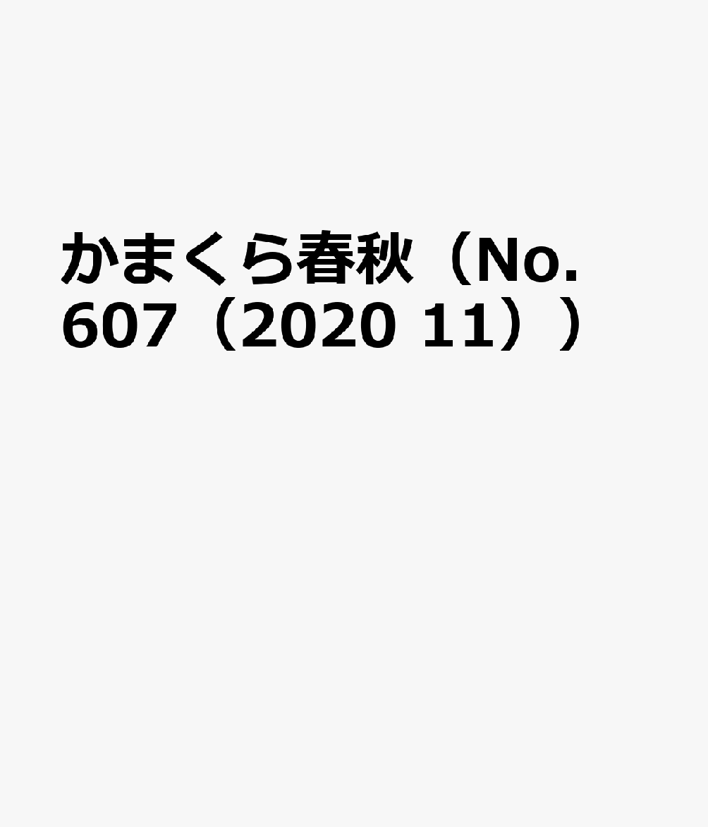 かまくら春秋（No．607（2020 11））