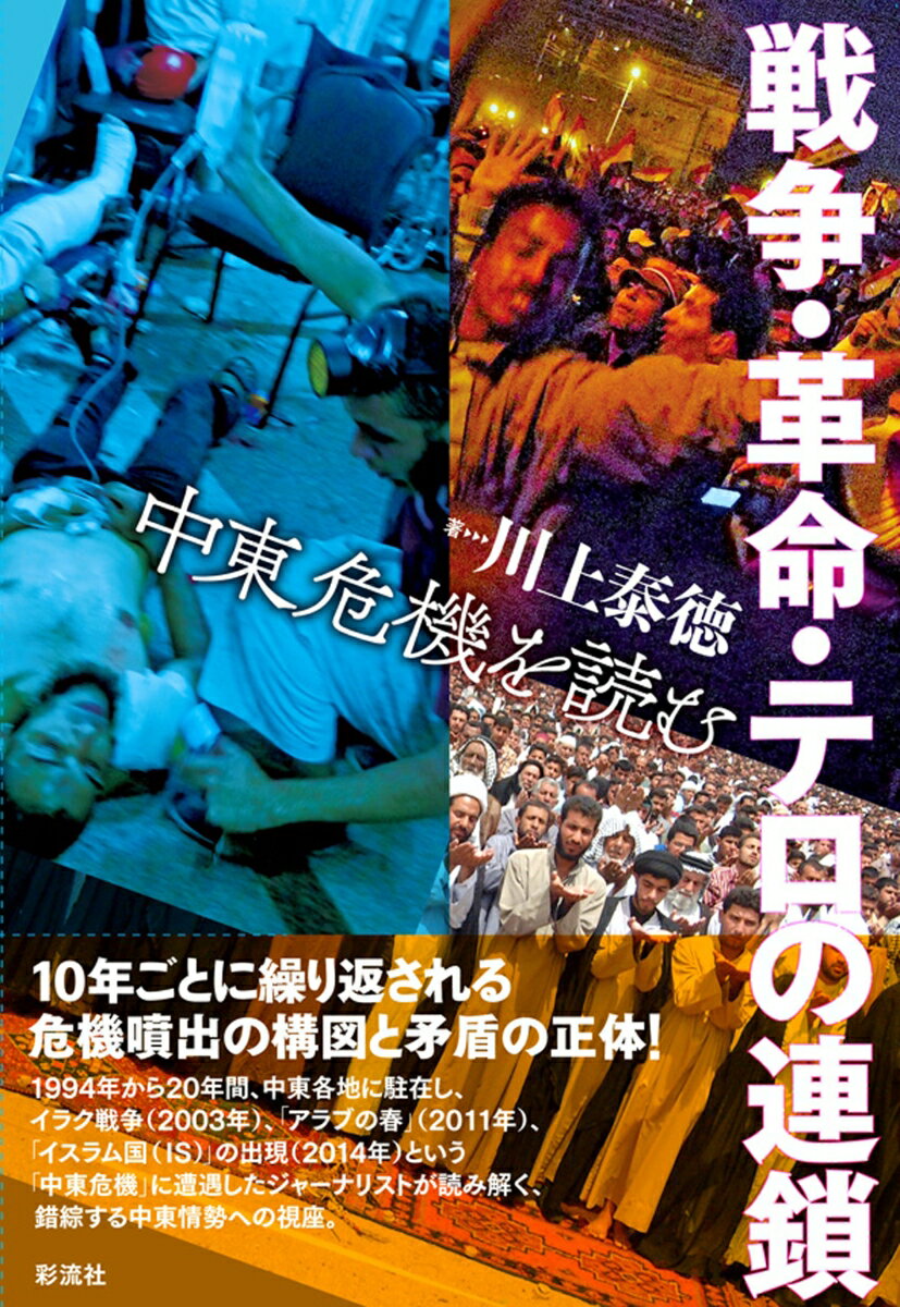 戦争・革命・テロの連鎖 中東危機を読む [ 川上 泰徳 ]