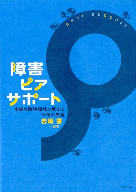 障害ピアサポート 多様な障害領域の歴史と今後の展望 