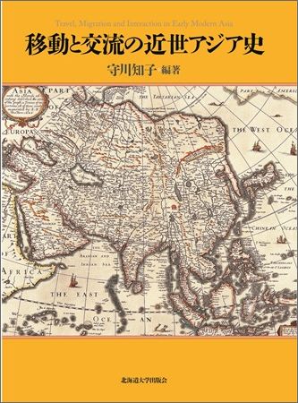 移動と交流の近世アジア史