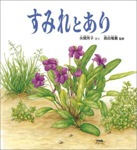 すみれとあり （かがくのとも傑作集　どきどきしぜん） [ 矢間芳子 ]