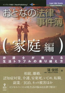 OD＞おとなの法律事件簿　家庭編 弁護士が教える生活トラブルの乗り越え方 （Legal　Q＆A　Books　E-Book／Print　B） [ 蒲俊郎 ]