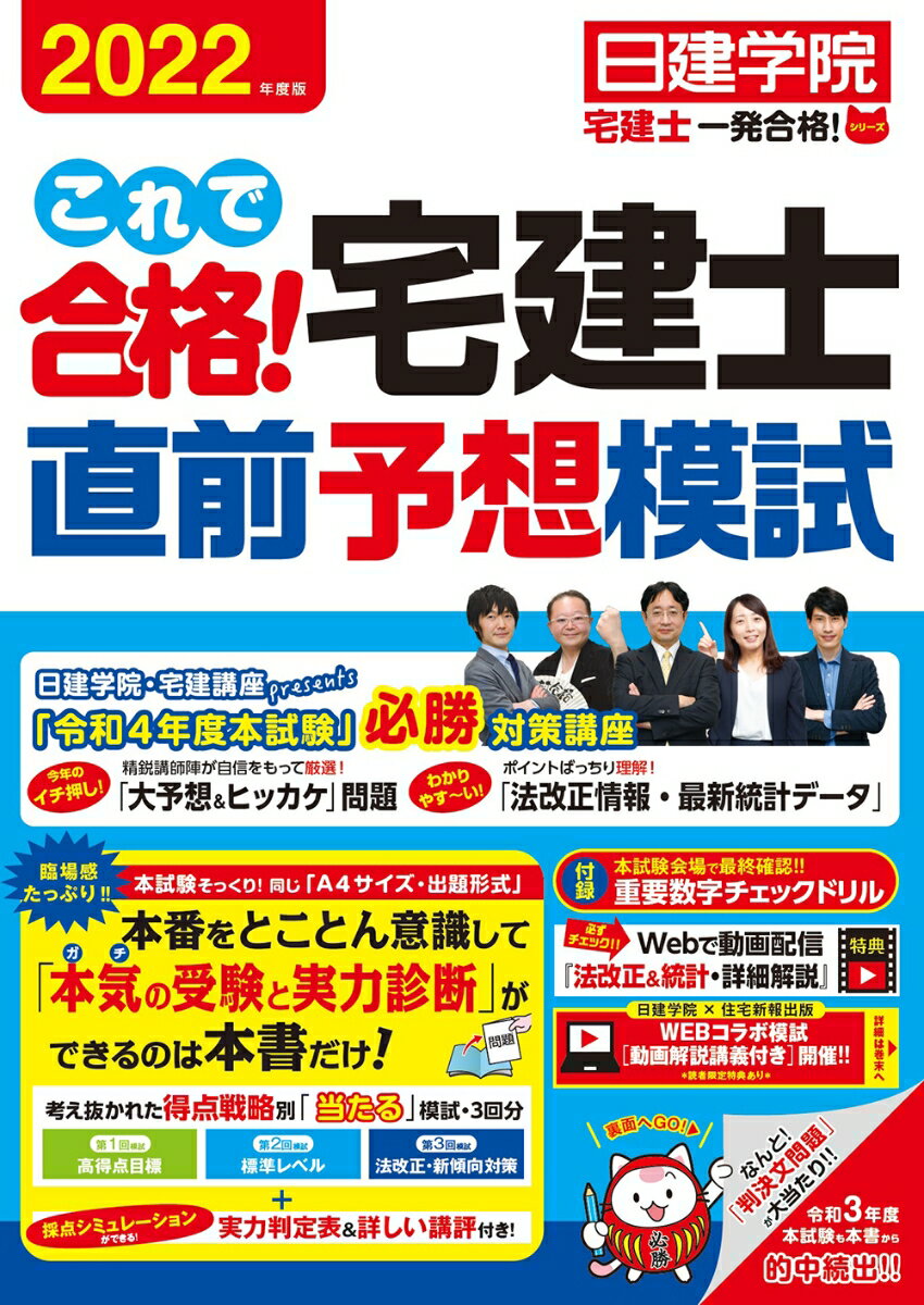 これで合格！宅建士 直前予想模試　2022年度版 [ 日建学院 ]