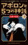 アポロンと5つの神託 太陽の転落（1-上）