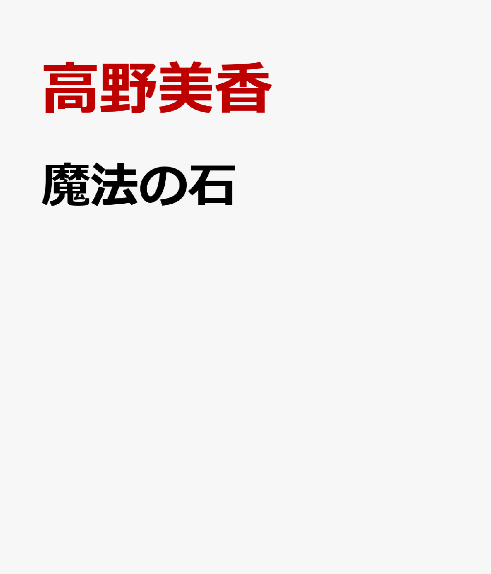 魔法の石