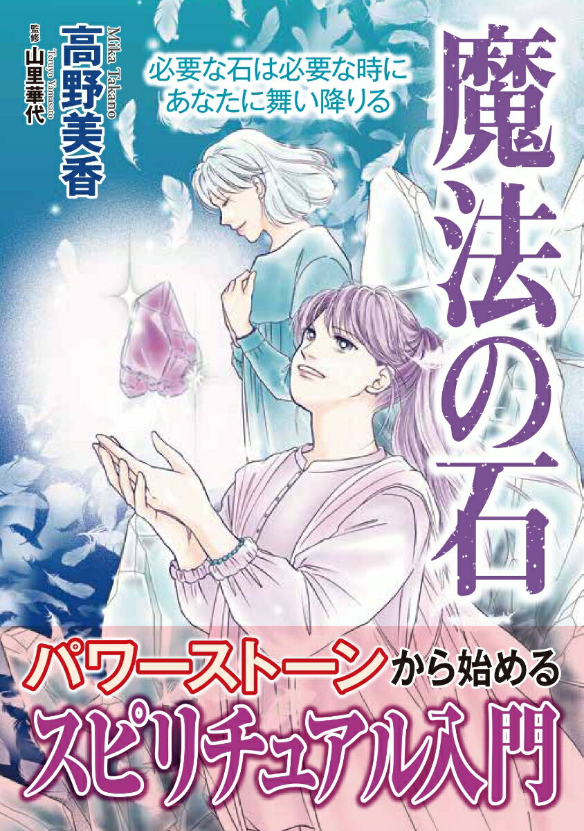 魔法の石