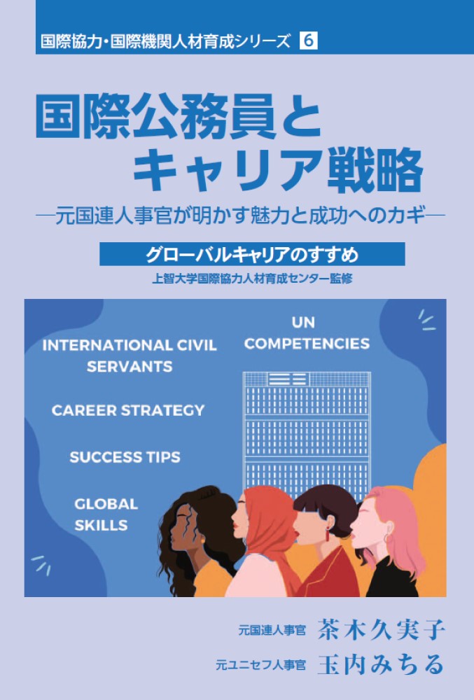 筆者はいずれも元国連専門職員で長年人事のエキスパートとして活躍し、現在は国際機関の人材開発、とりわけ日本人の人材育成に取り組んでいる。国連での豊富な体験と実務経験をもとに、国際公務員全般の基礎知識からキャリア獲得に至るまでのさまざまな具体的ノウハウを、最新トレンドも紹介しながらアドバイスする。国際機関でグローバルな社会課題にチャレンジしたいと考えている人たちに最適な実践的ガイドブック。