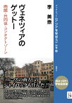 ヴェネツィアのゲットー 商館・共同体・コンタクトゾーン （ブックレット〈アジアを学ぼう〉別巻） [ 李　美奈 ]