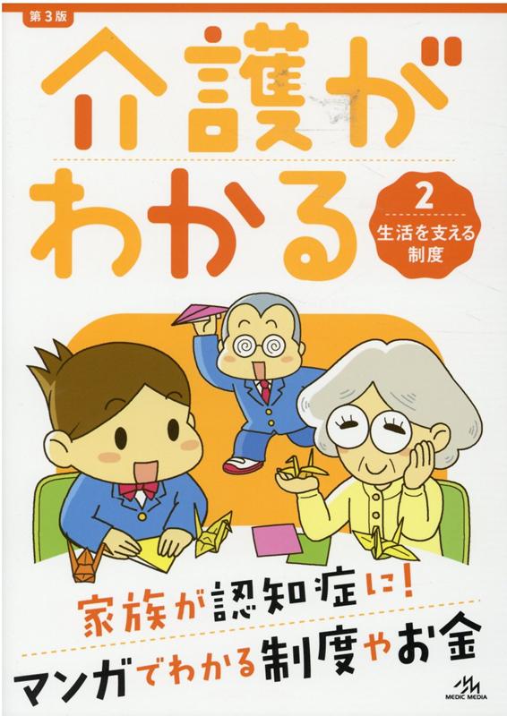 介護がわかる（2） 生活を支える制度 [ 医療情報科学研究所