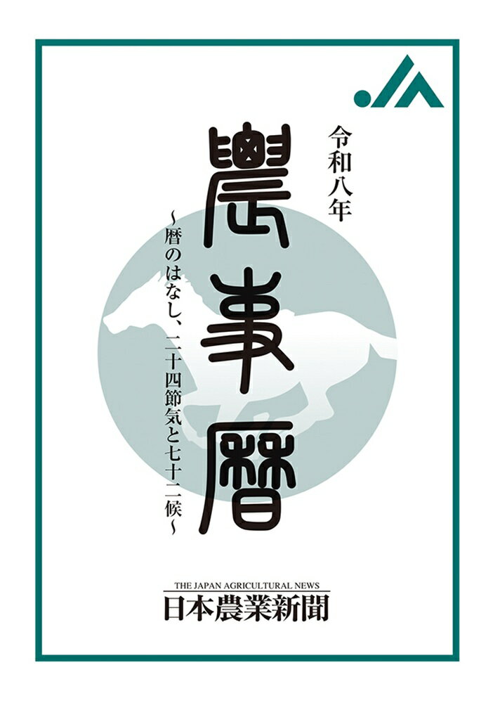 令和八年　農事暦 暦の話、二十四節気と七十二候 [ 日本農業新聞 ]