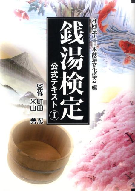 銭湯検定公式テキスト（1） [ 日本銭湯文化協会 ]