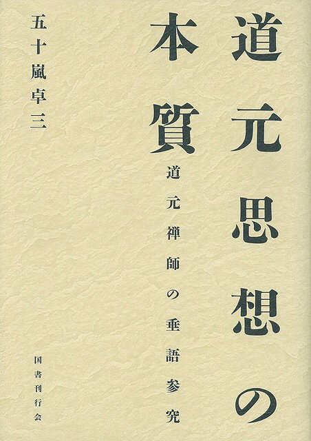 【バーゲン本】道元思想の本質