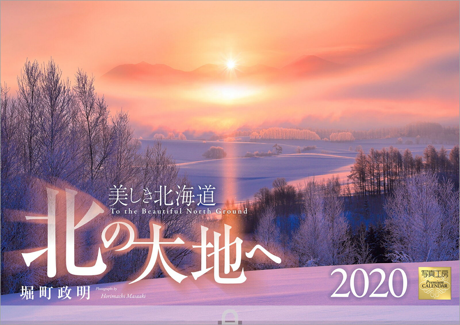 北の大地へ 美しき北海道 2020年 カレンダー 壁掛け