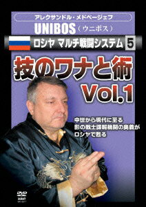 アレクサンドル・メドベージェフ UNIBOS ロシヤ マルチ戦闘システム5 技のワナと術 Vol.1 [ アレクサンドル・メドベージェフ ]