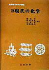 現代の化学増補改訂