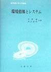 環境情報とシステム