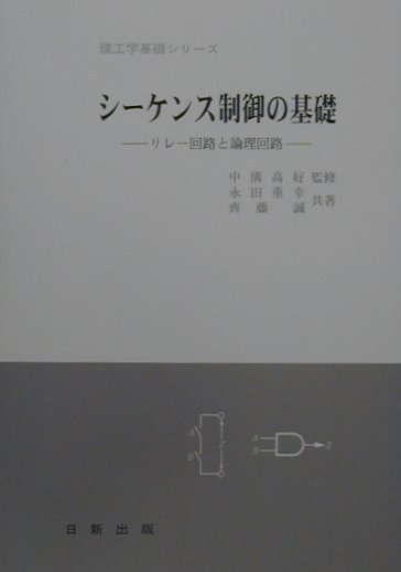 シーケンス制御の基礎