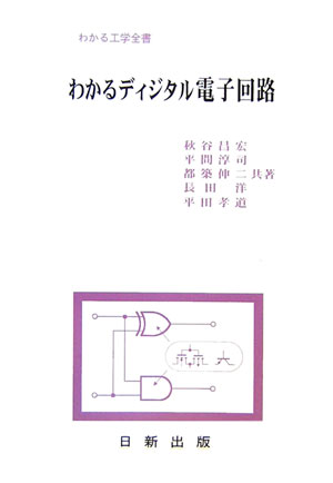 わかるディジタル電子回路改訂版