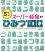 乗ってみたい！　スーパー特急のひみつ100