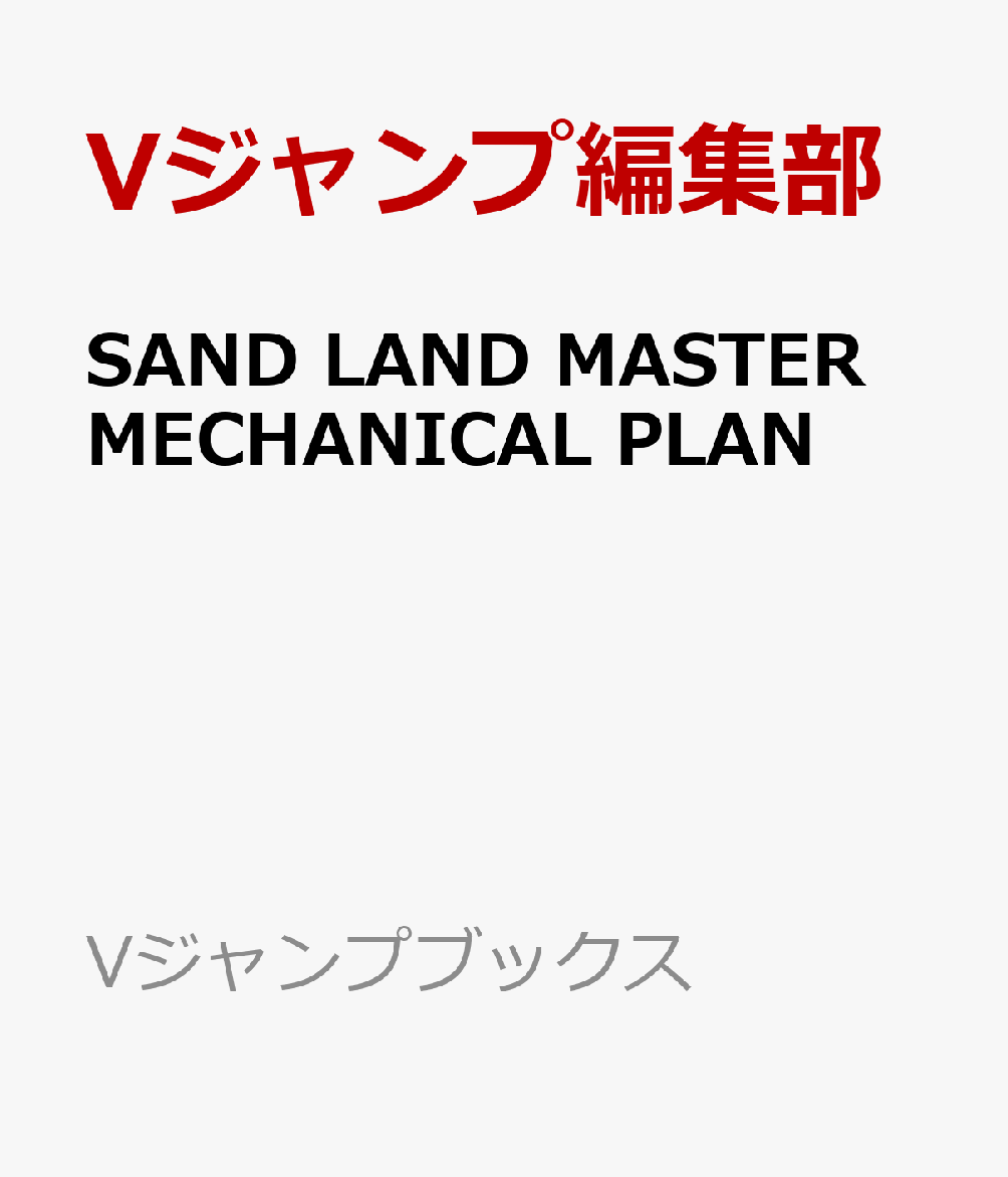 SAND LAND MASTER MECHANICAL PLAN （Vジャンプブックス） [ Vジャンプ編集部 ]