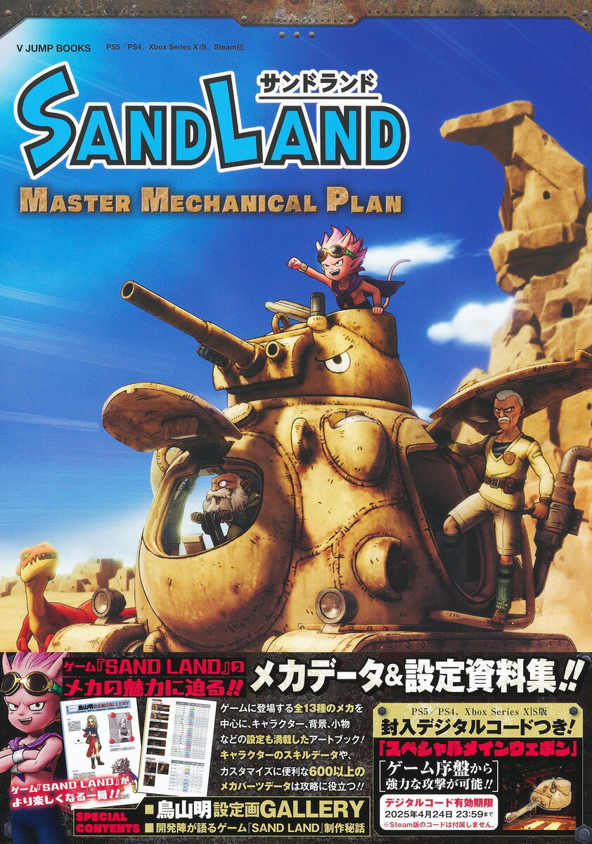 SAND LAND MASTER MECHANICAL PLAN （Vジャンプブックス） [ Vジャンプ編集部