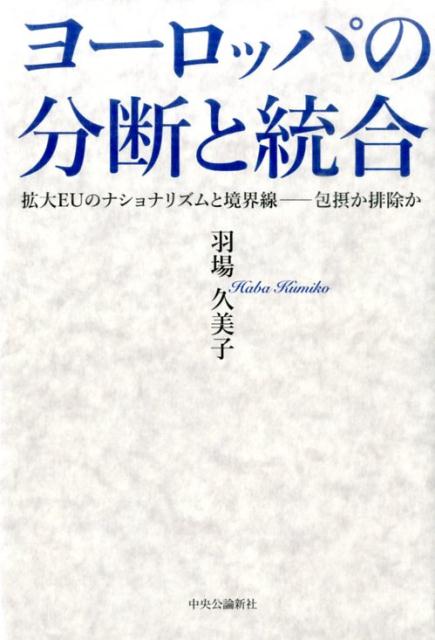 ヨーロッパの分断と統合