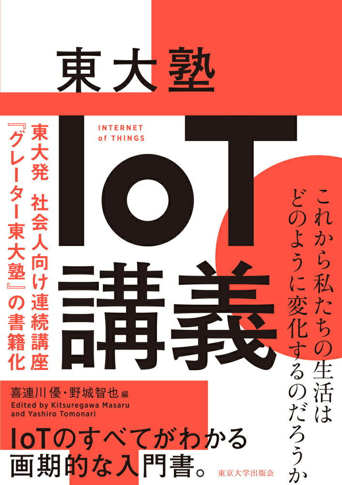 東大塾　IoT講義