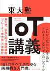 東大塾　IoT講義 [ 喜連川　優 ]