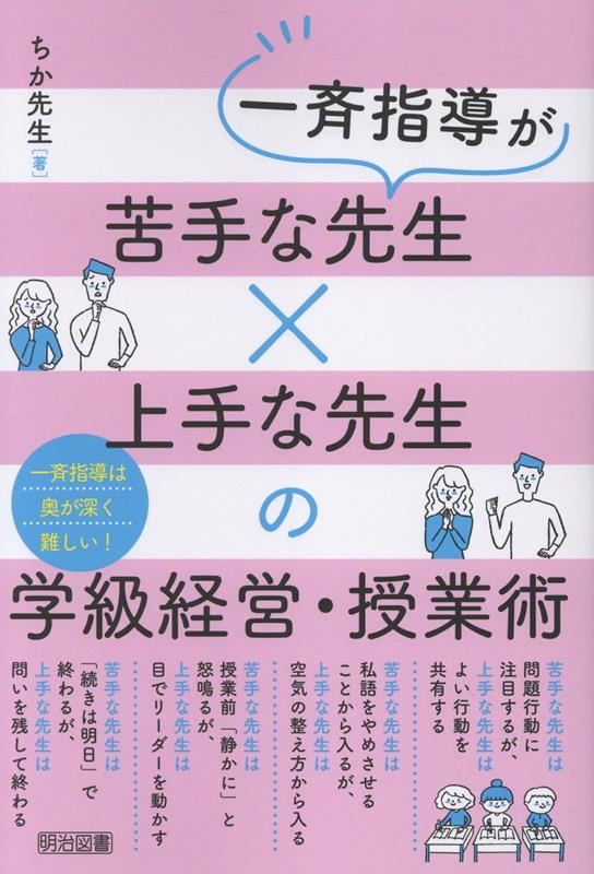 一斉指導がうまくいかない。その原因は「伝わらない」にあります。本書は、苦手な先生と上手な先生の違いを場面ごとに対比し、学級経営と授業の具体策を提示。「伝わらない」を「動き出す」に変える技術が身につく1冊です。