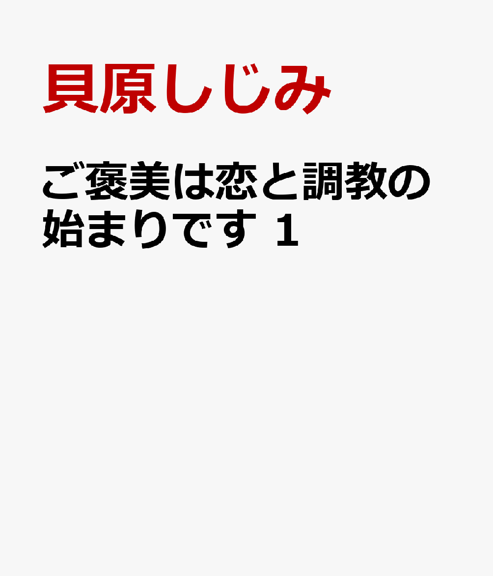 ご褒美は恋と調教の始まりです 第1巻 表紙
