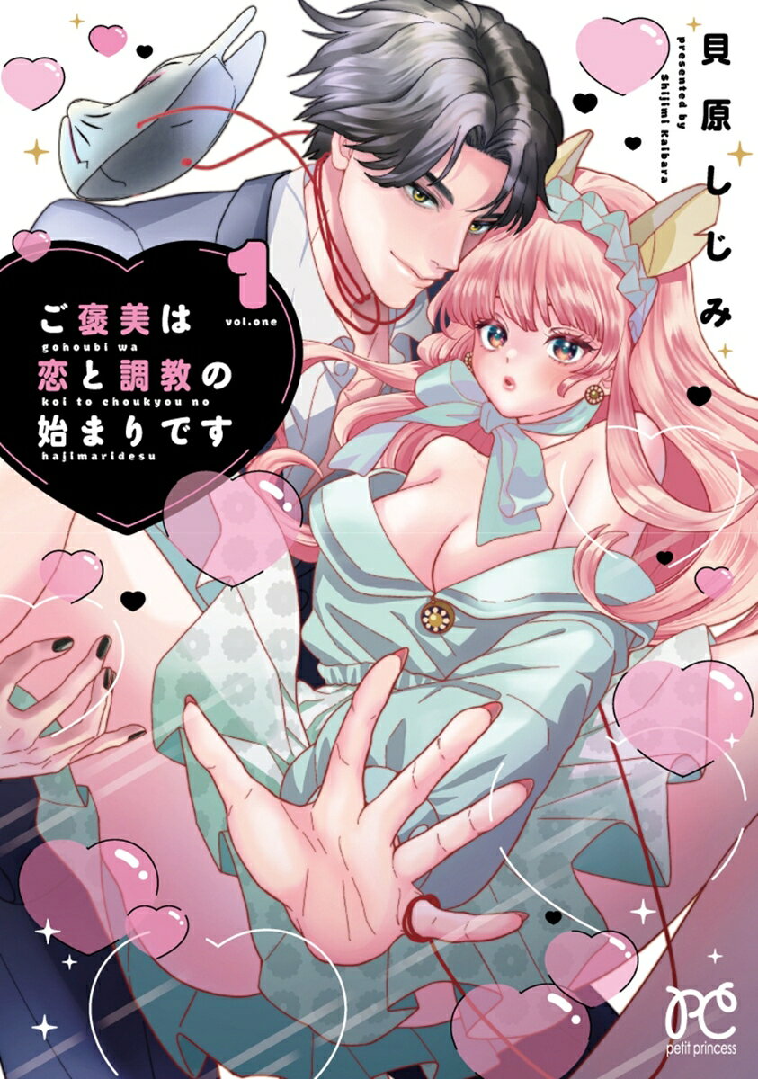 ご褒美は恋と調教の始まりです　1