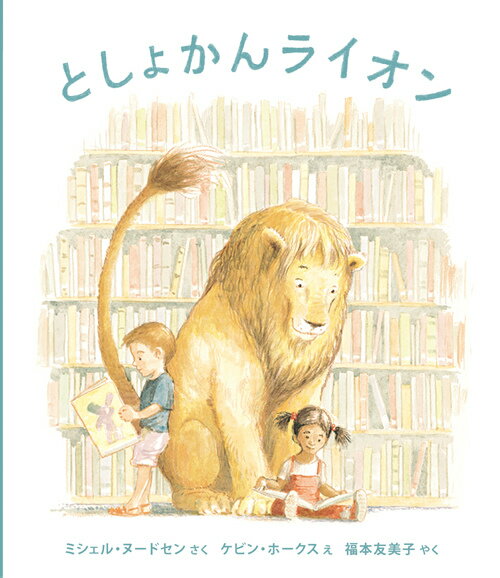 としょかんは、まちのひとたちが、ほんをよんだり、かりたりするところ。としょかんには、だれでもはいれます。ライオンでも？あるひ、まちのとしょかんに、おおきなライオンがやってきました。