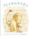 としょかんは、まちのひとたちが、ほんをよんだり、かりたりするところ。としょかんには、だれでもはいれます。ライオンでも？あるひ、まちのとしょかんに、おおきなライオンがやってきました。