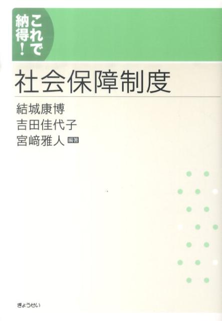 社会保障制度 これで納得！ [ 結城康博 ]