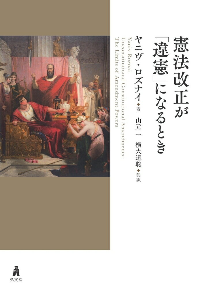 憲法改正が「違憲」になるとき