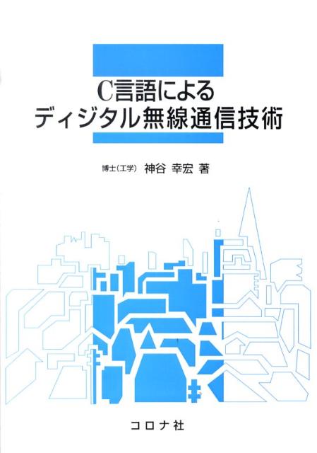 C言語によるディジタル無線通信技術